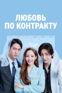 Любовь по контракту (2022)